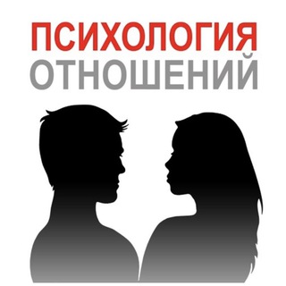 Логотип @psihologiiotnosheniy - ❤️‍🔥Психология отношений❤️‍🔥