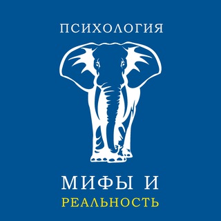 Логотип @psihologija_mify_i_realnost - Психология: Мифы и Реальность | Подкаст