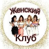 Женский клуб - психология