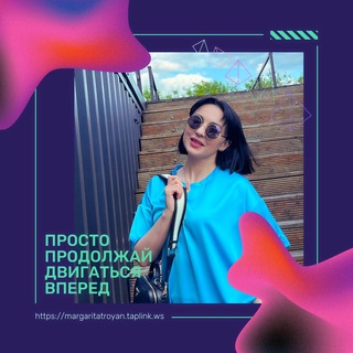 Логотип @psihologmargaritatroyan - Психология и саморазвитие🔮