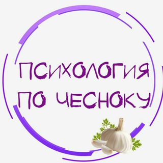 Логотип @psihology_po_chesnoku - Психология по чесноку