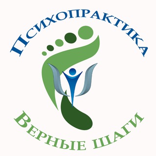 Логотип @psihopraktika - Психопрактика. Верные шаги 👣