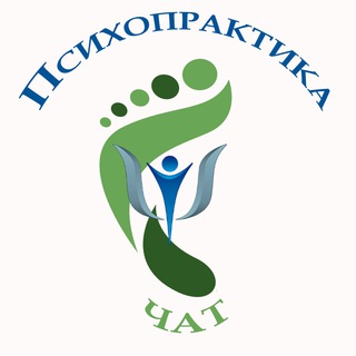 Логотип @psihopraktikachat - Чат Верные шаги 👣 (помогающие профессии)