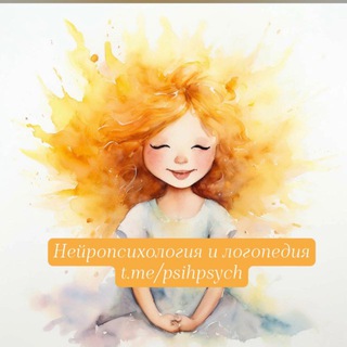 Логотип @psihpsych - Нейропсихология и логопедия