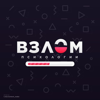 Логотип @psikhovzlom - Взлом психологии