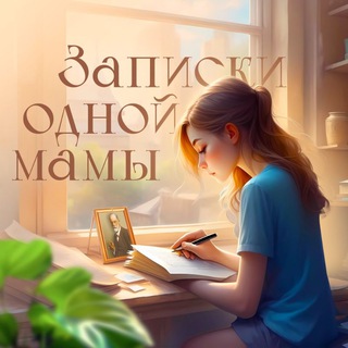 Логотип @psixo_mama - Записки одной мамы: психология/ самопознание/ воспитание