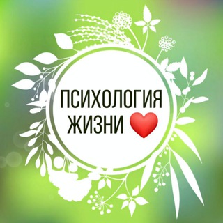 Логотип @psixologiy_jizni - Психология Жизни ❤
