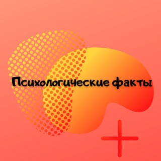 Логотип @psixologiya_iq - Психологические факты