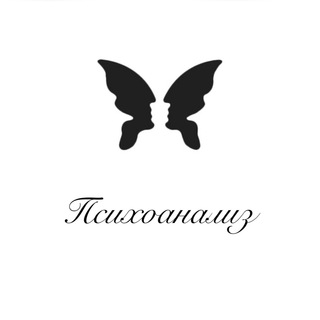 Логотип @psixologua - Психоанализ🦋