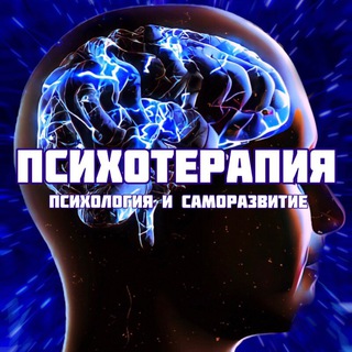Логотип @psixoter - Психотерапия | Психология и саморазвитие