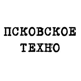 Логотип @pskovskoetechno - Псковское техно