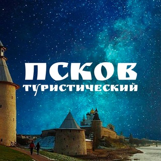 Логотип @pskovtrip - Псков туристический