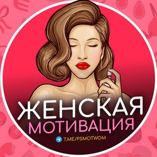 Логотип @psmotwom - Женская мотивация