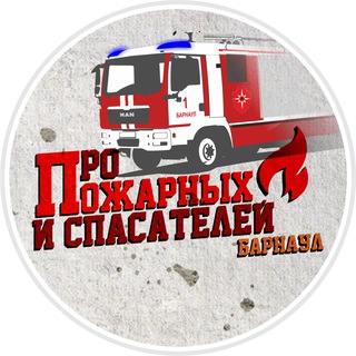 Логотип @pso1_barnaul - 🧑‍🚒 Про пожарных и спасателей