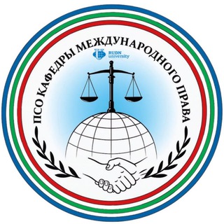 Логотип @psomp - ПСО кафедры международного права ЮИ РУДН "Международное право: наука для практики"