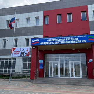 Логотип @psosh3 - МБОУ "Параульская СОШ 3"