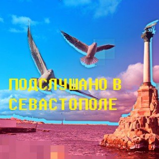 Логотип @pssevastopol - ПОДСЛУШАНО СЕВАСТОПОЛЬ