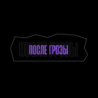 Логотип @pssgrzz - после грозы