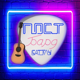 Логотип @pstbattle - «ПОСТ БАРД БАТТЛЫ» Музыканты СПб