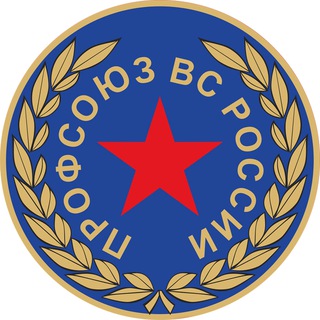 Логотип @psvsrfru - Профсоюз ВС России