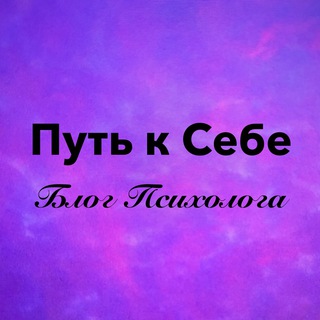 Логотип @psy48 - Блог Психолога l Путь к Себе