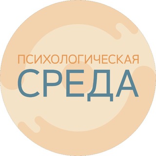 Логотип @psy_afisha72 - Психологическая Среда. рф