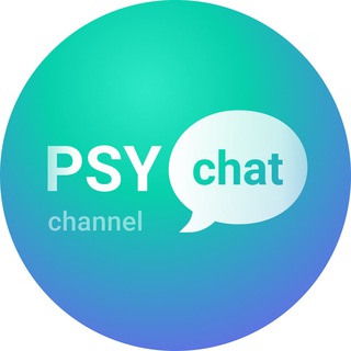 Логотип @psy_chat_ru - PsyChat — Психотерапия Онлайн