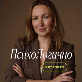 Логотип @psy_gromova - ПсихоЛогично • Анастасия Громова