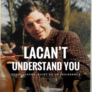 Логотип @psy_jouissance - Психоанализ & Jouissance