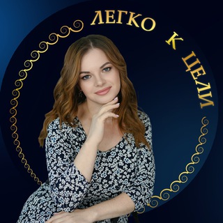 Логотип @psy_nikirina - ЛЕГКО к ЦЕЛИ с ИРИНОЙ