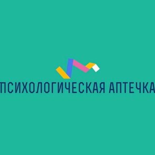 Логотип @psy_pharma - Психологическая аптечка💊