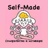 Логотип @psy_self_made - Self-Made | Саморазвитие и мотивация