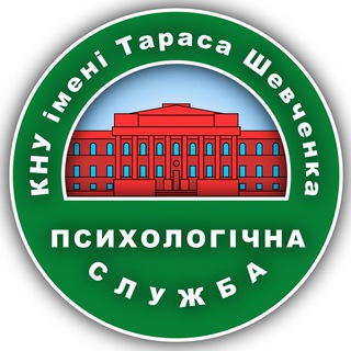 Логотип @psy_service_knu - 💚 Психологічна служба КНУ імені Тараса Шевченка