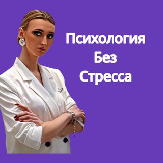 Логотип @psy_stress_free - Психология без стресса