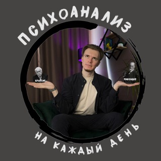 Логотип @psyanalysiseveryday - Психоанализ на каждый день