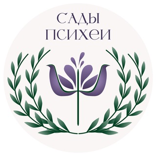 Логотип @psyche_gardens - Сады Психеи | Екатерина Ермихина