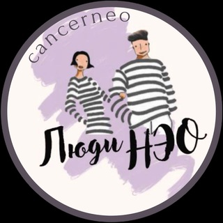 Логотип @psychecancerneo - ПСИХОЛОГИЧЕСКАЯ ПОДДЕРЖКА ЛЮДЕЙНЭО
