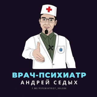 Логотип @psychiatrist_valera - Психиатр Андрей Седых