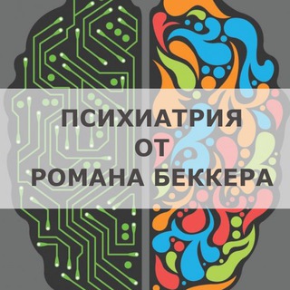 Логотип @psychiatry01 - Психиатрия от Романа Беккера