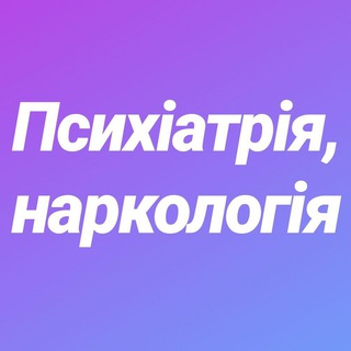 Логотип @psychiatry4narcology - Психіатрія,наркологія.