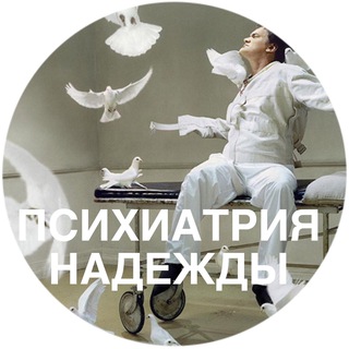 Логотип @psychiatryofhope - ПСИХИАТРИЯ НАДЕЖДЫ