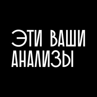 Логотип @psychoanalysis_vash - Эти ваши анализы
