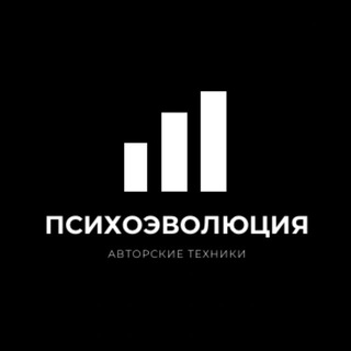 Логотип @psychoevolut - ПсихоЭволюция