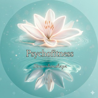 Логотип @psychofitbrain - Psychofitness (Психология здоровья)