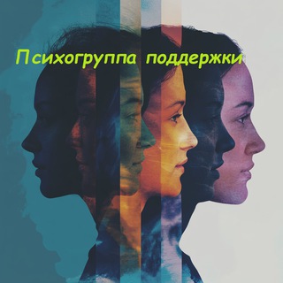 Логотип @psychogroup_of_support - Психогруппа поддержки