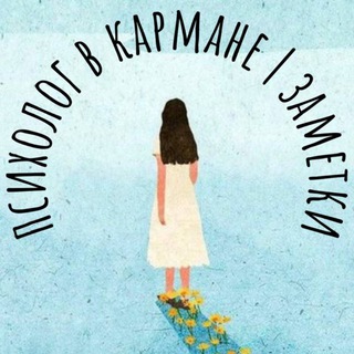 Логотип @psychoinpocket - Психолог в кармане: заметки