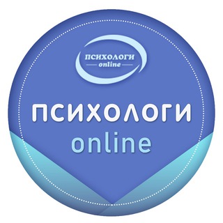 Логотип @psychologi_online - Психологи онлайн
