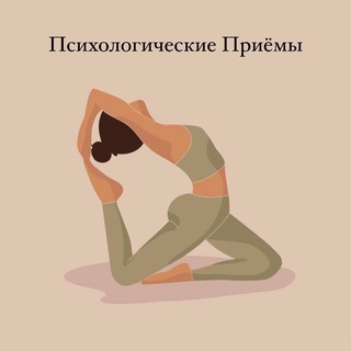 Логотип @psychologicaltechniquesself - Психологические приемы➰саморазвитие