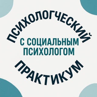 Логотип @psychologist_helena - Психологический практикум с социальным психологом