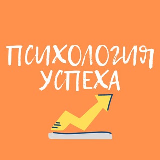 Логотип @psychologiyauspeha - Психология успеха